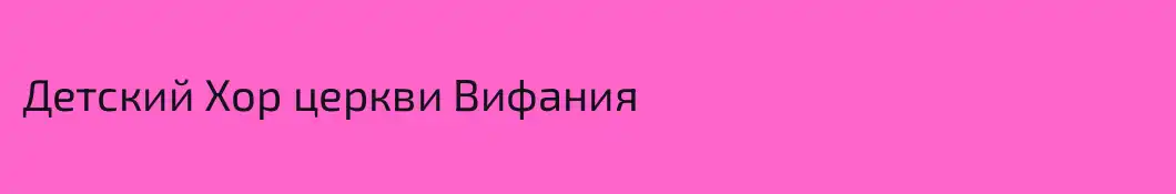 Детский Хор церкви Вифания
